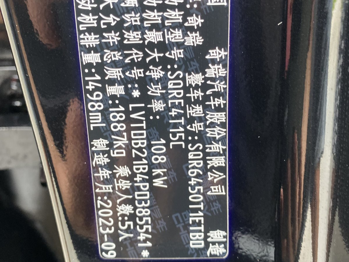 2023年12月奇瑞 瑞虎7 PLUS  2023款 冠軍版 1.5TCI CVT豪華型