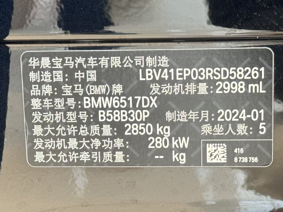 2024年3月寶馬 寶馬X5  2023款 xDrive 40Li M運(yùn)動(dòng)曜夜套裝