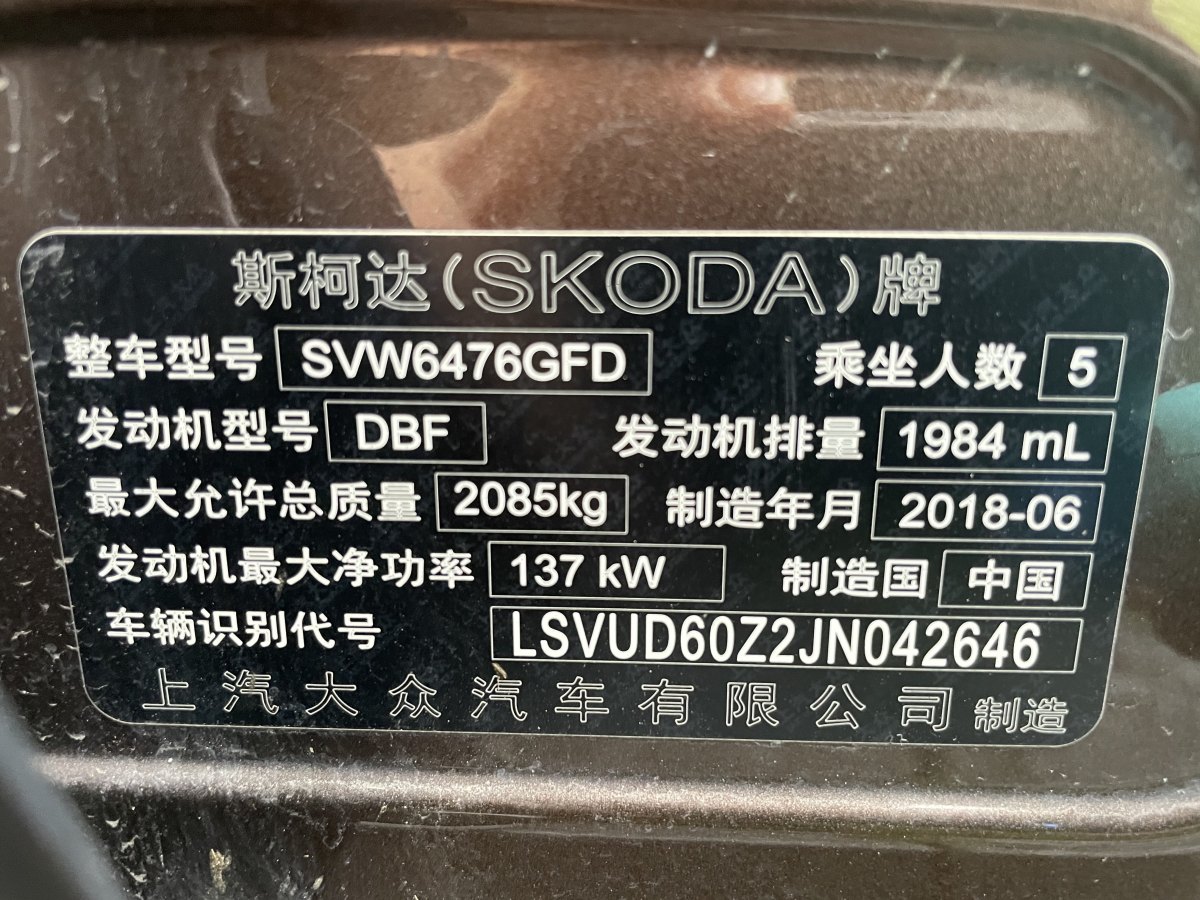 2018年11月斯柯達 柯迪亞克  2018款 改款 TSI330 5座兩驅(qū)豪華優(yōu)享版