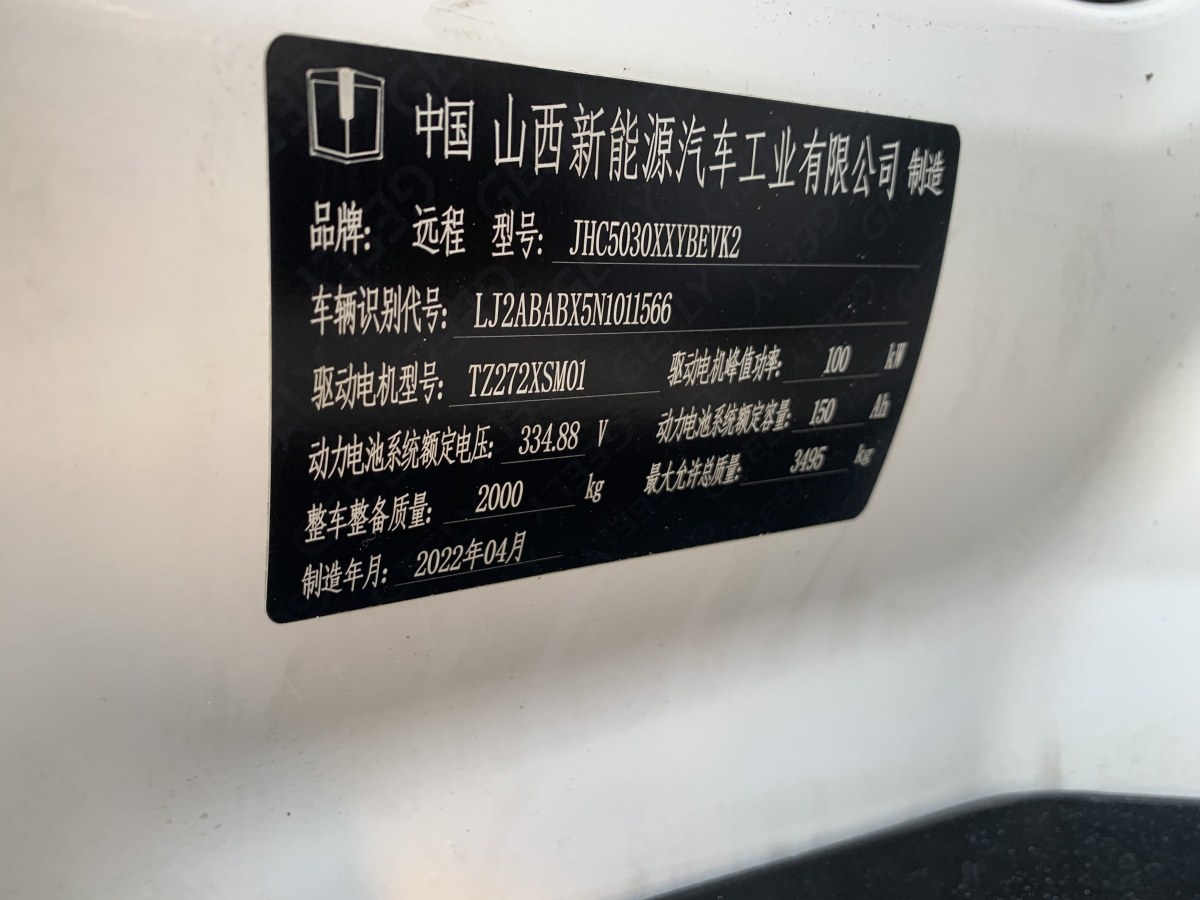 2022年7月遠(yuǎn)程 遠(yuǎn)程E6  2022款 廂式運輸車低頂寧德時代50.23kWh