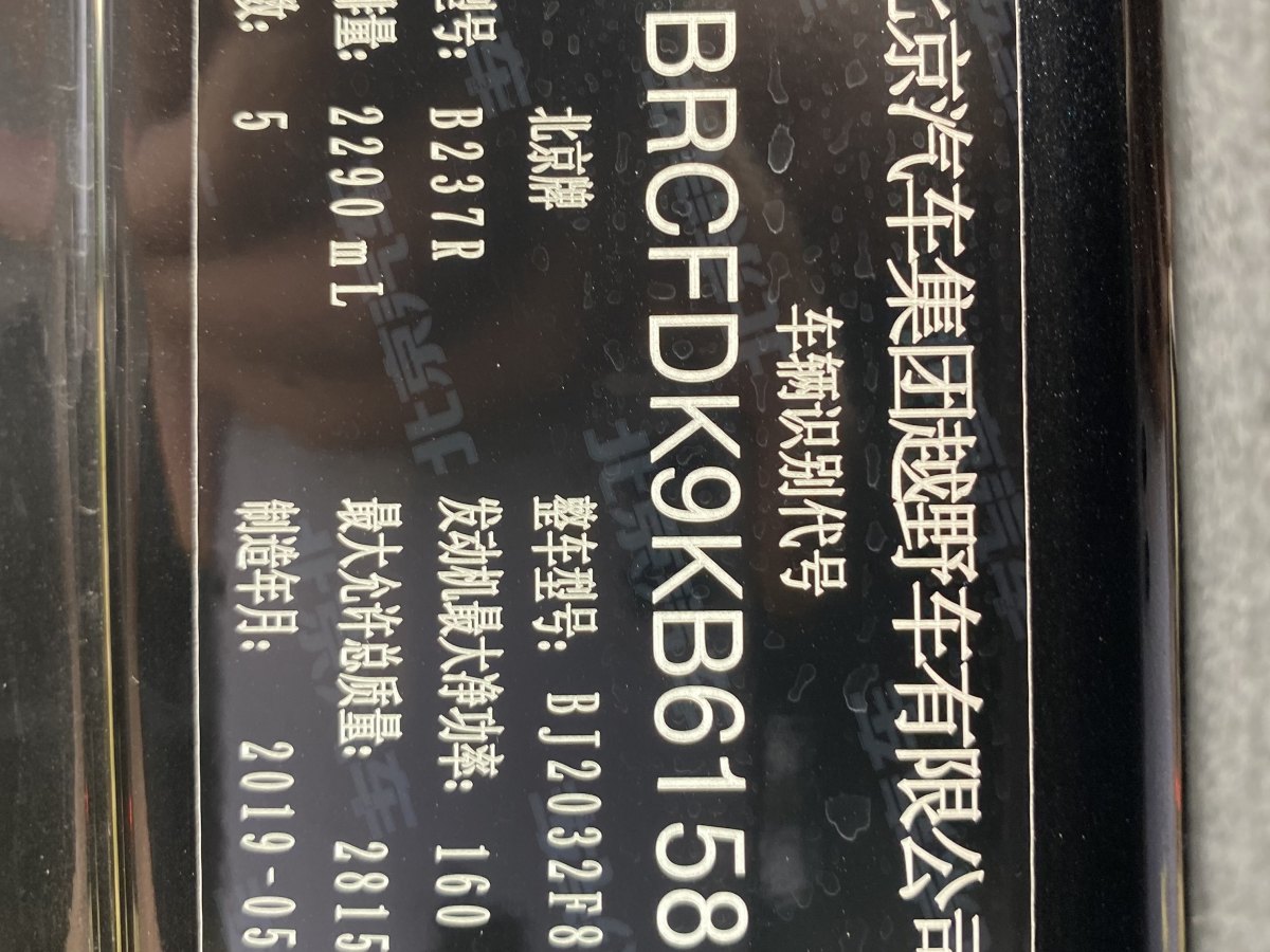 2019年9月北京 BJ80  2018款 2.3T 自动尊贵型