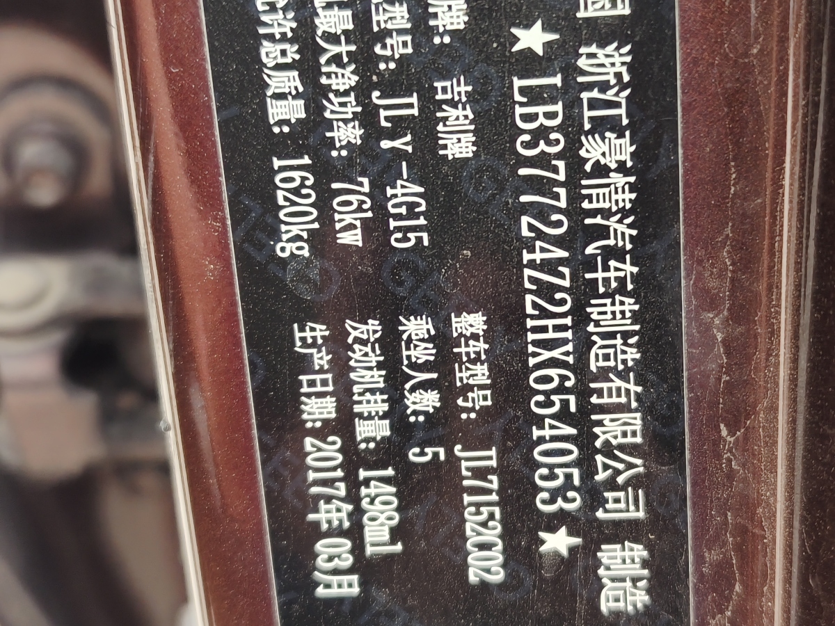 吉利 遠(yuǎn)景  2016款 1.5L 自動(dòng)幸福版圖片