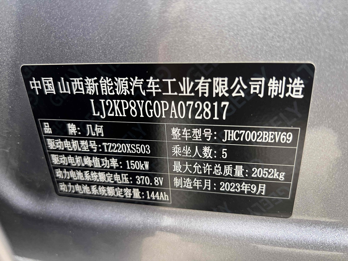 2023年9月幾何 幾何G6  2024款 500KM 旗艦型