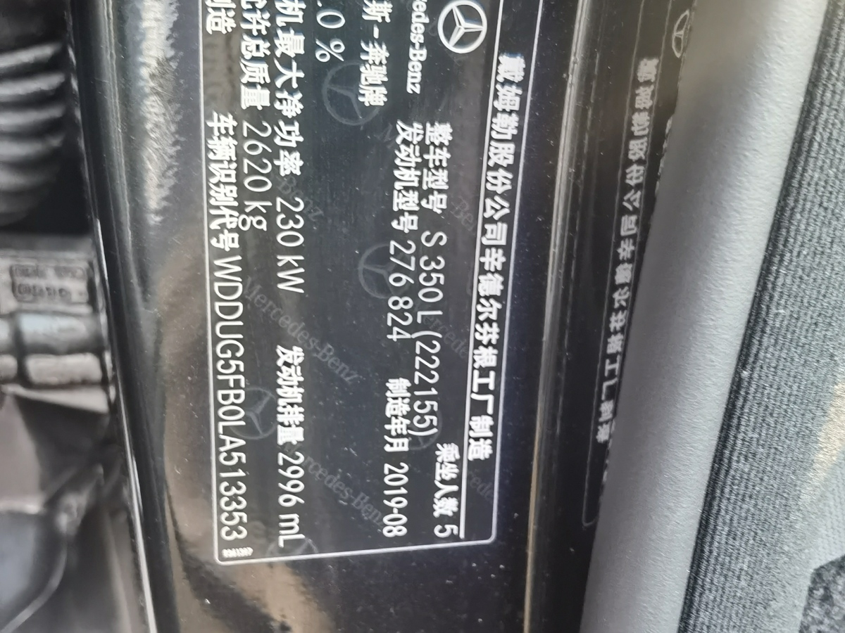 2019年12月奔驰 奔驰S级  2019款 S 350 L 尊贵型 臻藏版
