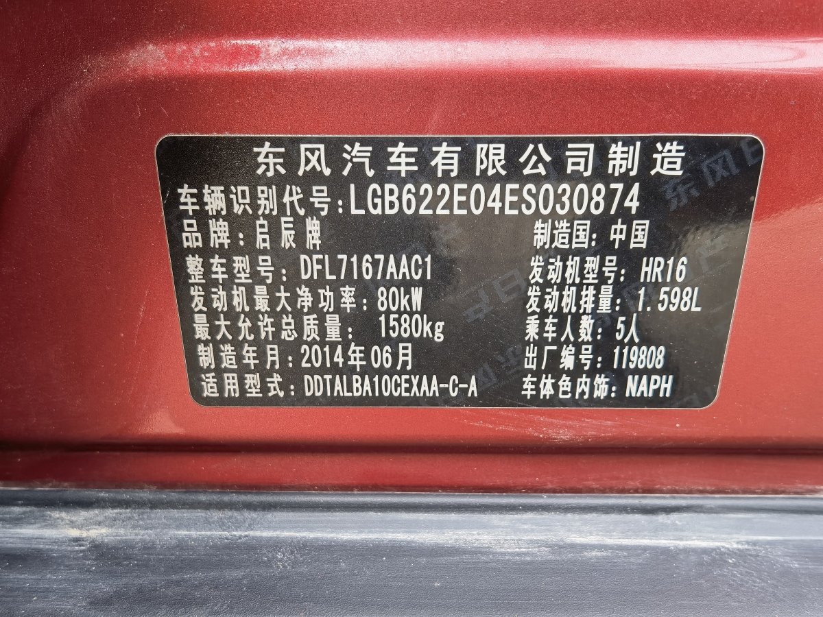 啟辰 R50  2013款 R50 1.6 時尚版圖片