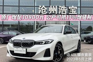 寶馬i3 寶馬 eDrive 40 L 曜夜套裝