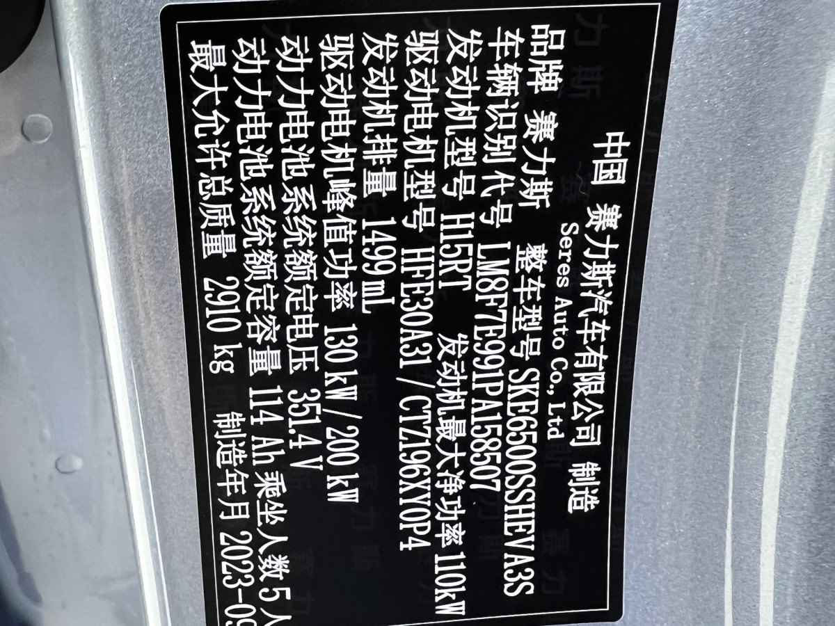 2023年9月賽力斯 問界M7  2024款 1.5T 四驅(qū)Plus版 5座