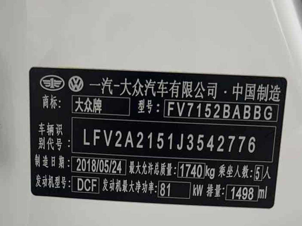 2018年9月大眾 寶來  2018款 1.5L 自動舒適型