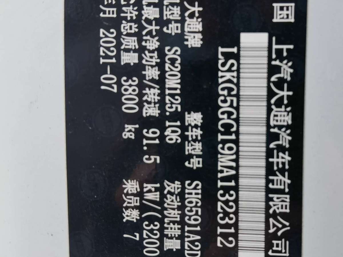 上汽大通 V80  2021款 2.0T手動經(jīng)典傲運通短軸中頂7/8/9座圖片