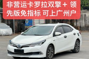 卡羅拉 豐田 改款雙擎 1.8L E-CVT領(lǐng)先版