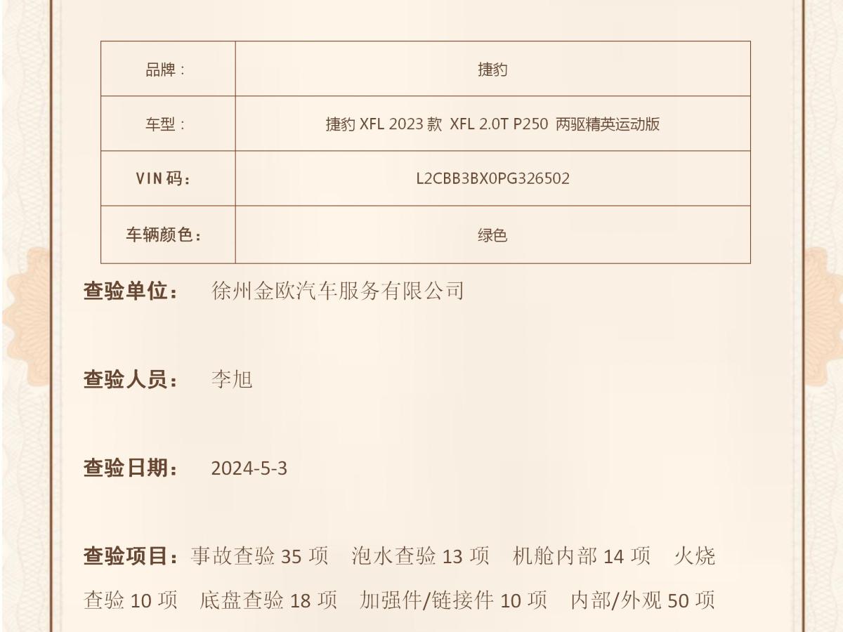 2023年7月捷豹 XFL  2023款 XFL 2.0T P250 两驱精英运动版