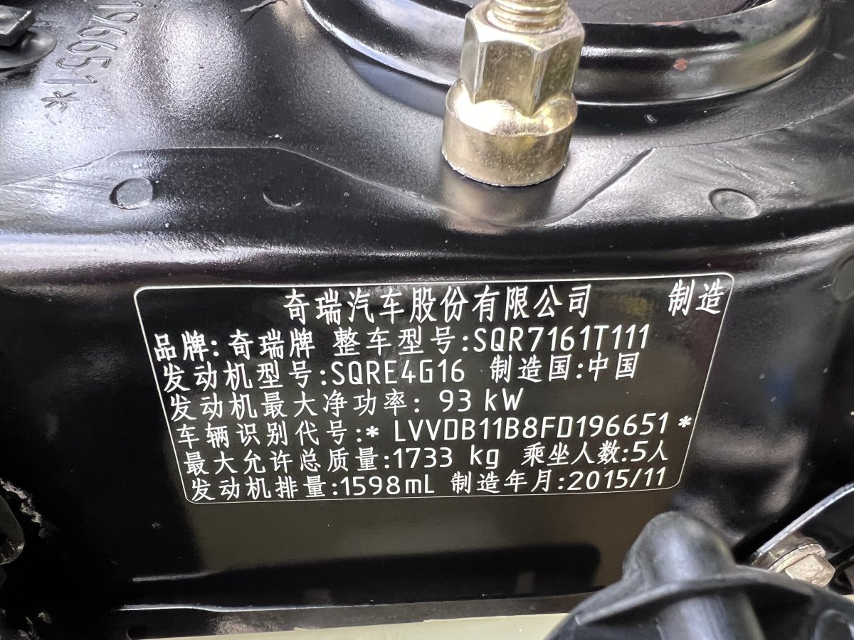 奇瑞 瑞虎3  2015款 1.6L 手动智尚纪念版图片