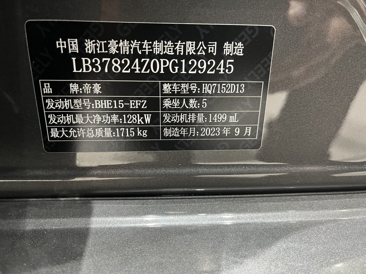 2023年12月吉利 繽瑞  2024款 繽瑞COOL 1.5T DCT冠軍版