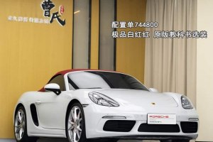 718 保時(shí)捷 Boxster 2.0T