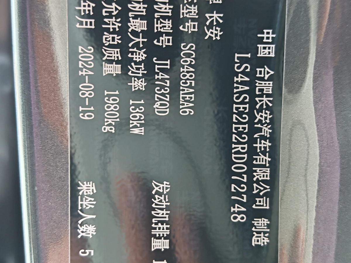 2024年10月長安 CS75 PLUS  2025款 第四代 1.5T 新藍(lán)鯨 旗艦型