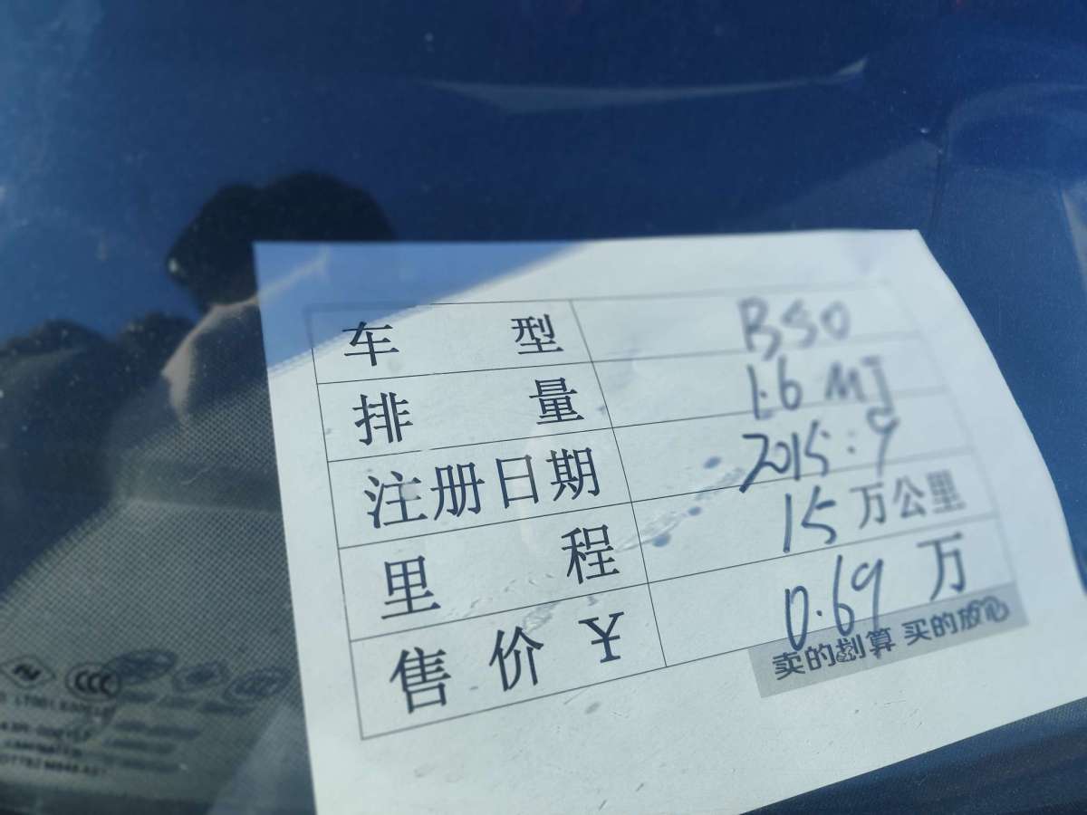 奔騰 B50  2013款 1.6L 手動舒適型圖片