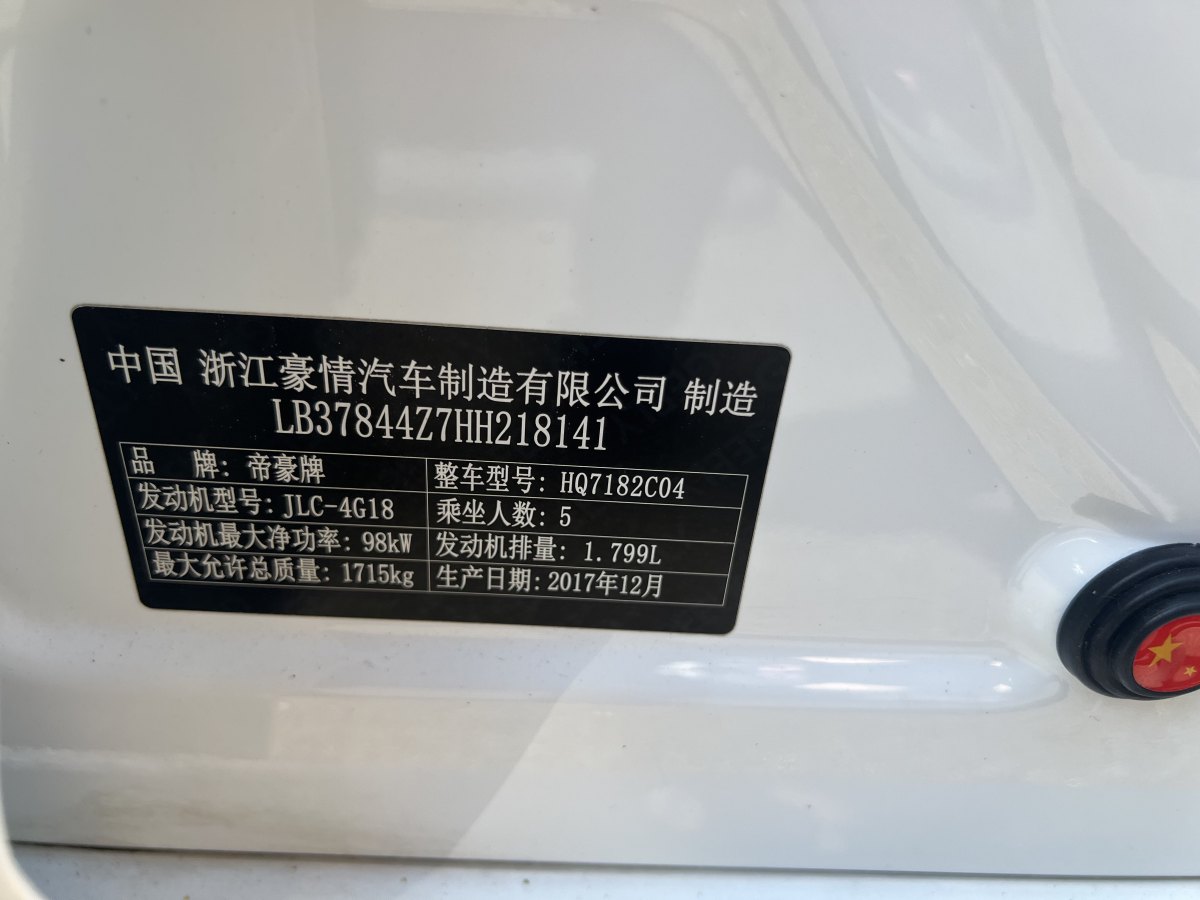 2018年1月吉利 帝豪GL  2017款 1.8L 手動精英型