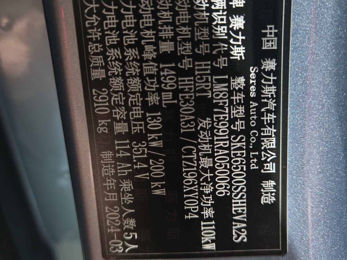 2024年9月賽力斯 問界M7  2024款 1.5T 智駕四驅(qū)Max版 5座