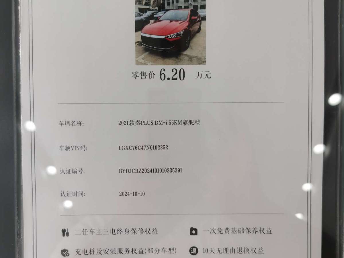 2022年4月比亞迪 秦PLUS  2021款 DM-i 55KM 旗艦型