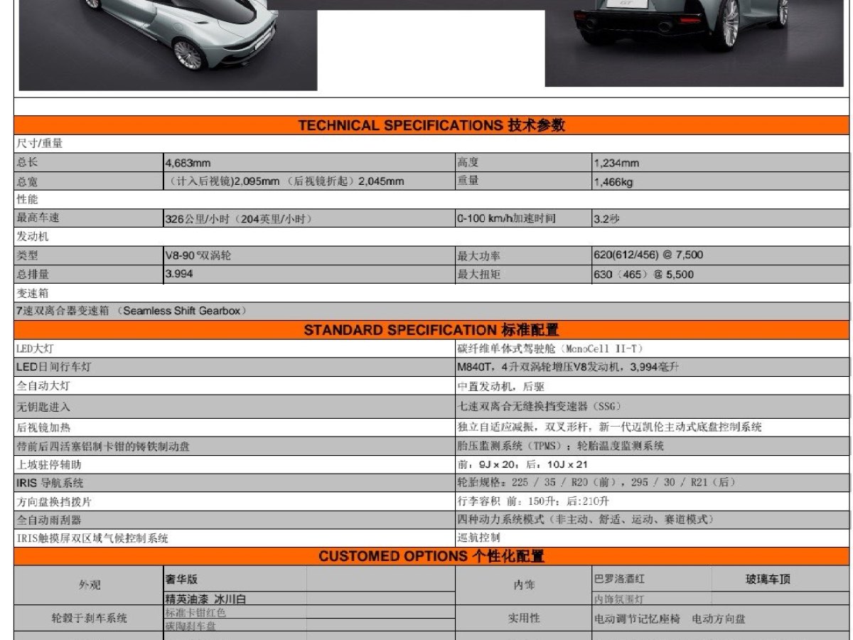 2022年9月迈凯伦 GT  2022款 4.0T 标准型