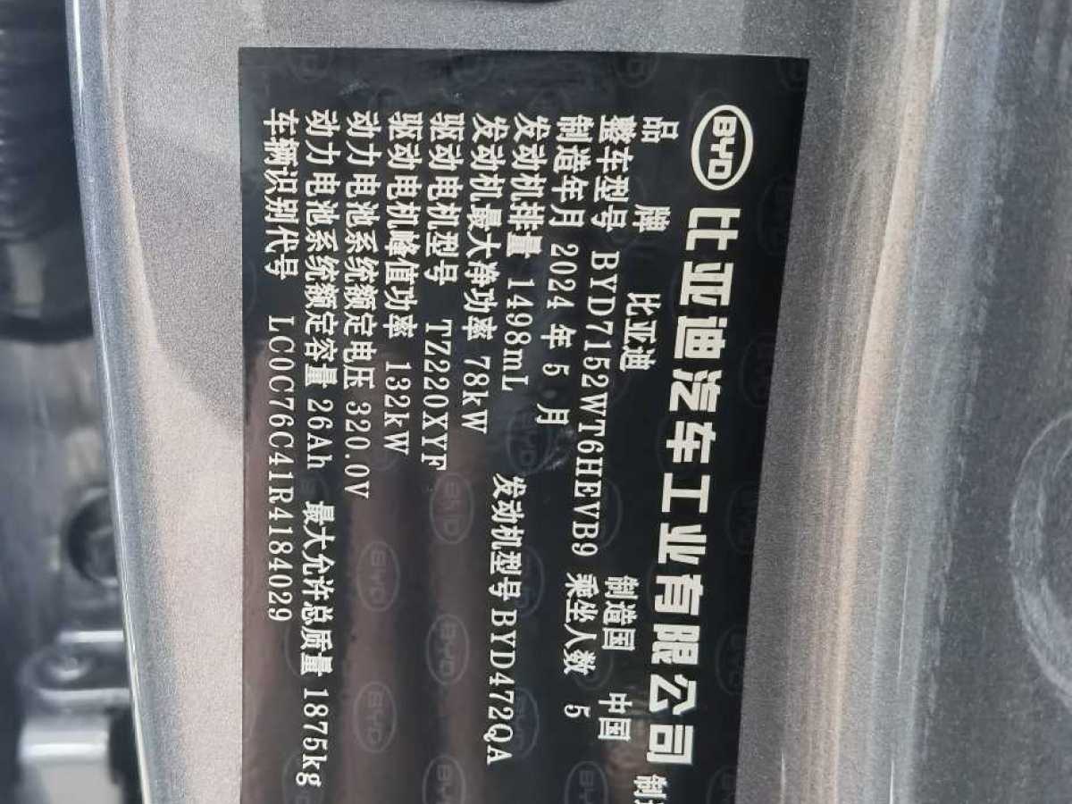 2024年5月比亞迪 秦PLUS  2024款 榮耀版 DM-i 55KM領(lǐng)先型