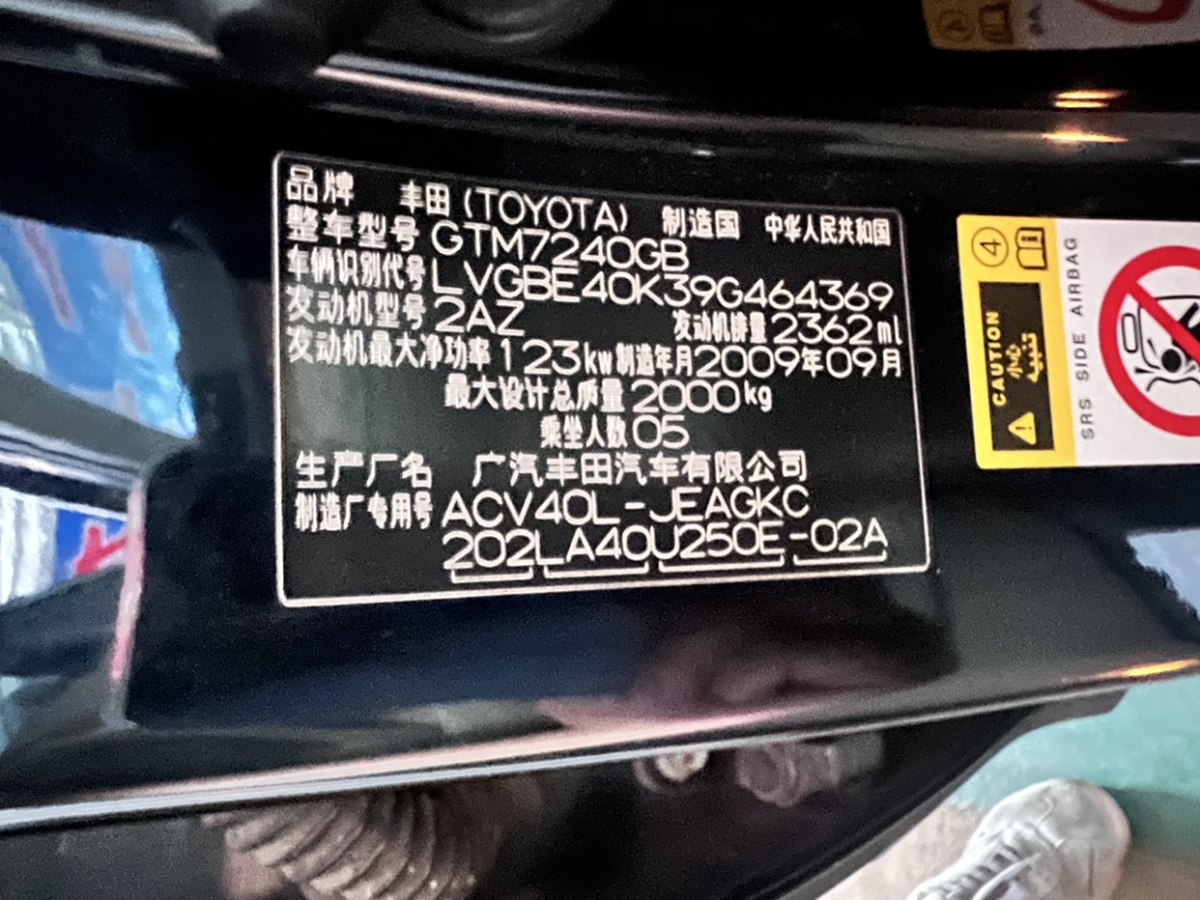 2009年10月豐田 凱美瑞  2010款 240G 豪華版