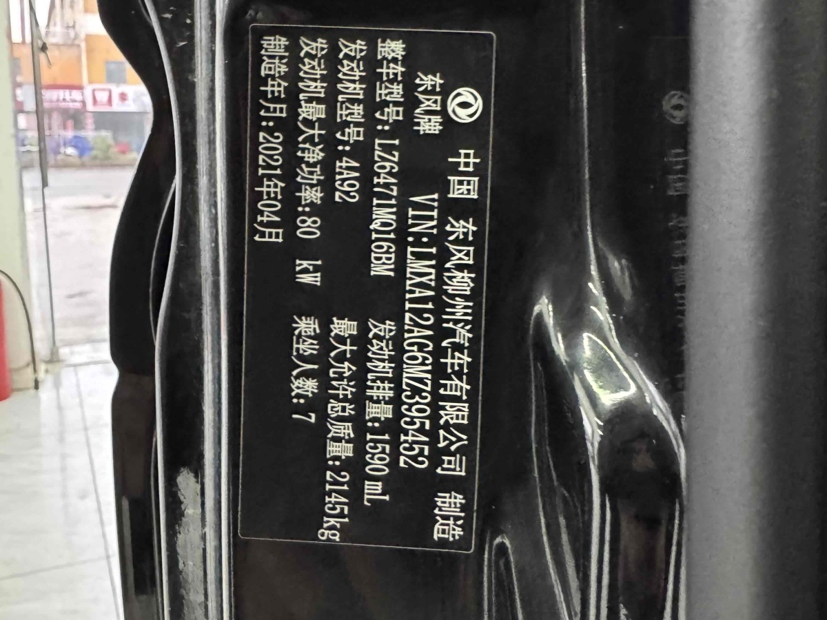 2021年5月東風(fēng)風(fēng)行 菱智  2020款 M5L 1.6L 手動(dòng)實(shí)用型