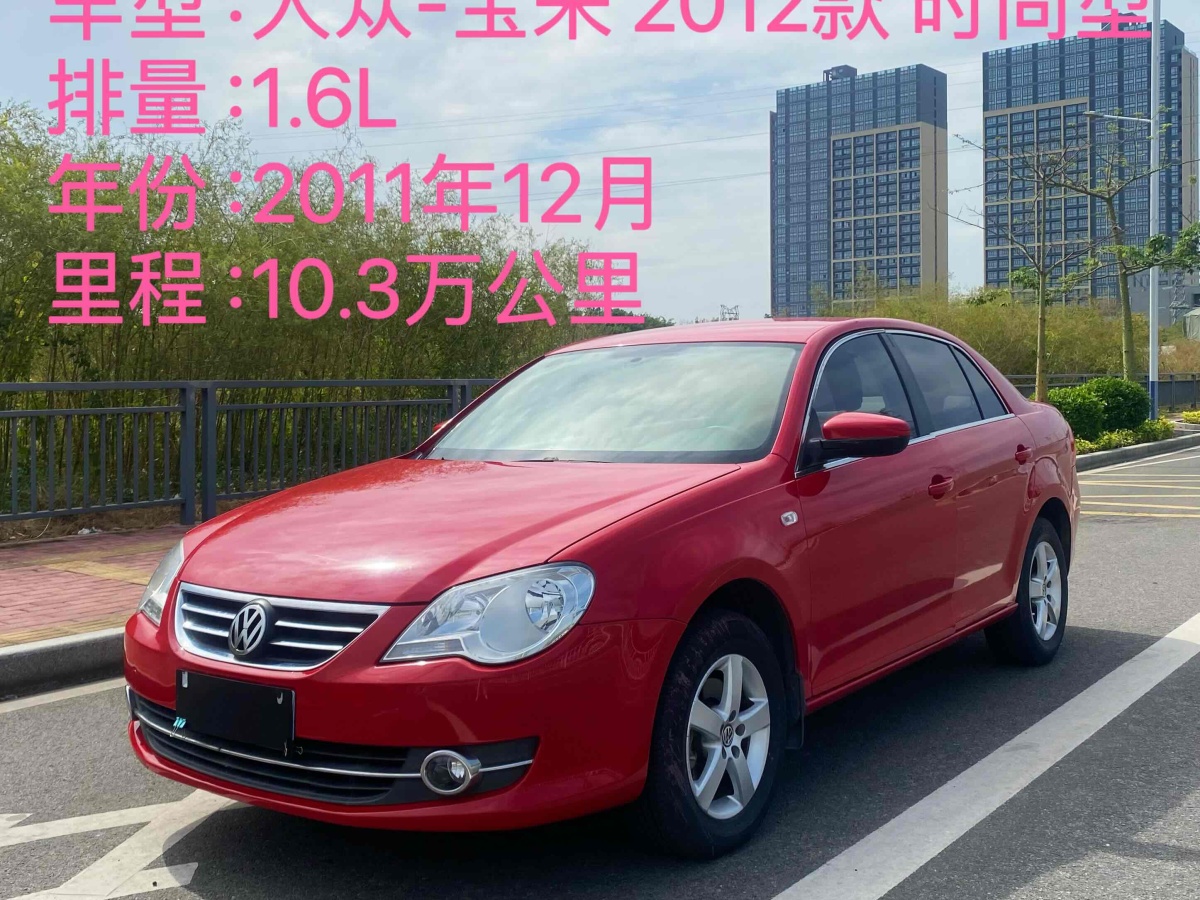 大眾 寶來  2012款 1.6L 自動時尚型圖片