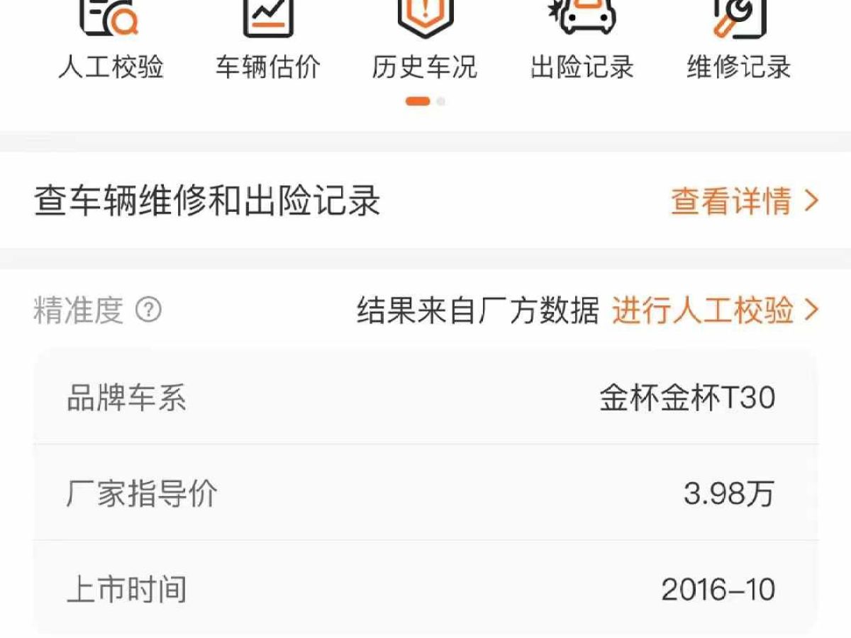2017年1月金杯 T30  2017款 1.5L 標(biāo)準(zhǔn)型