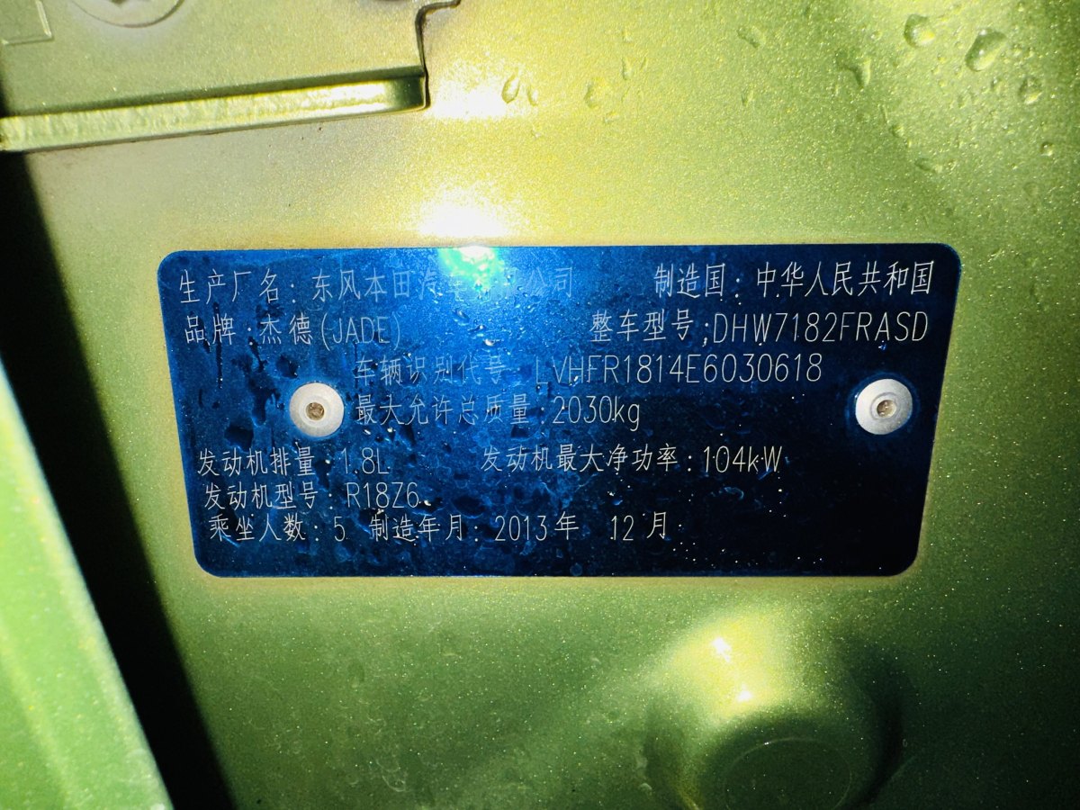 本田 杰德  2013款 1.8L CVT豪华版 5座图片