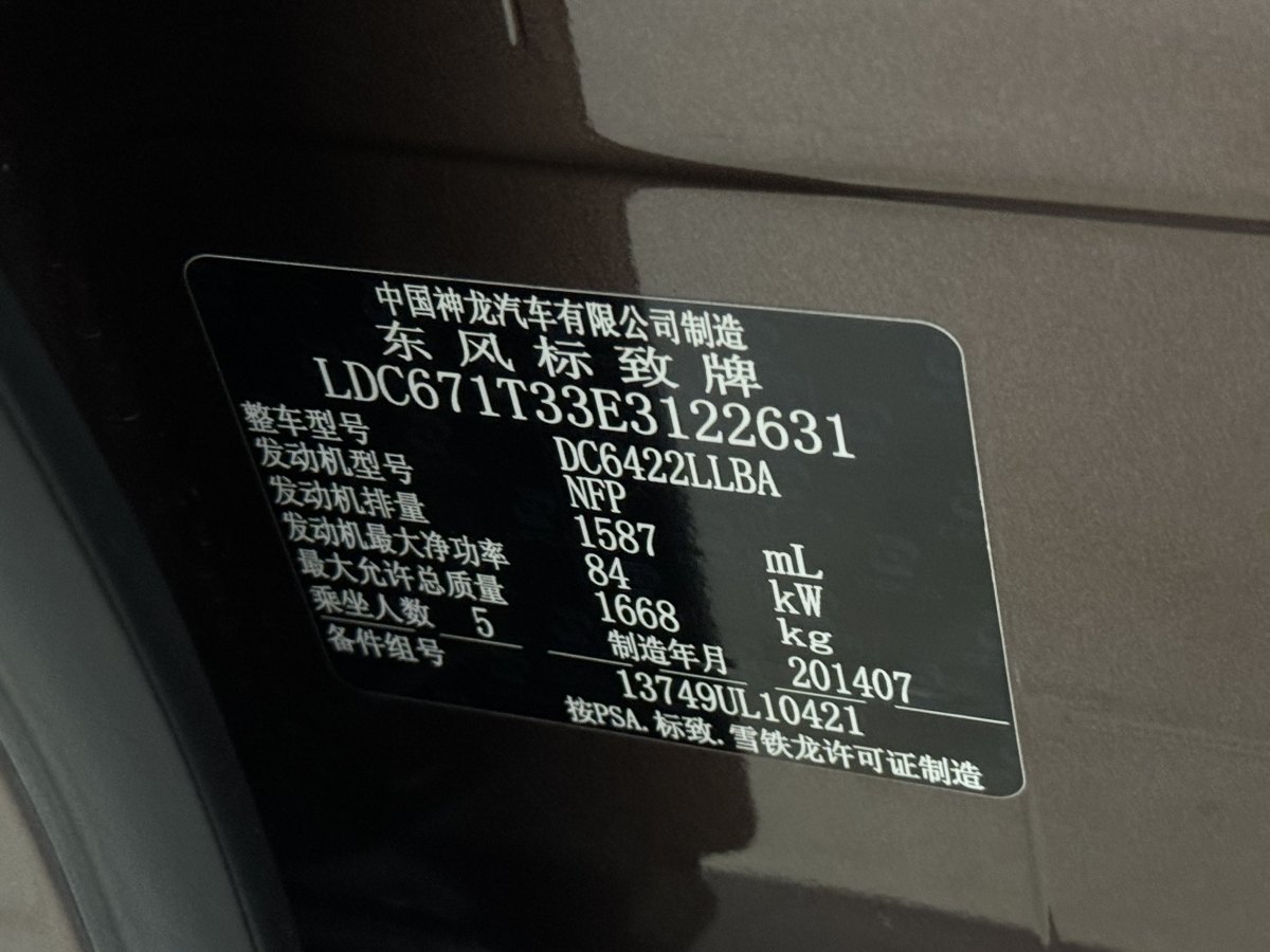 標致 2008  2014款 1.6L 自動潮流版圖片