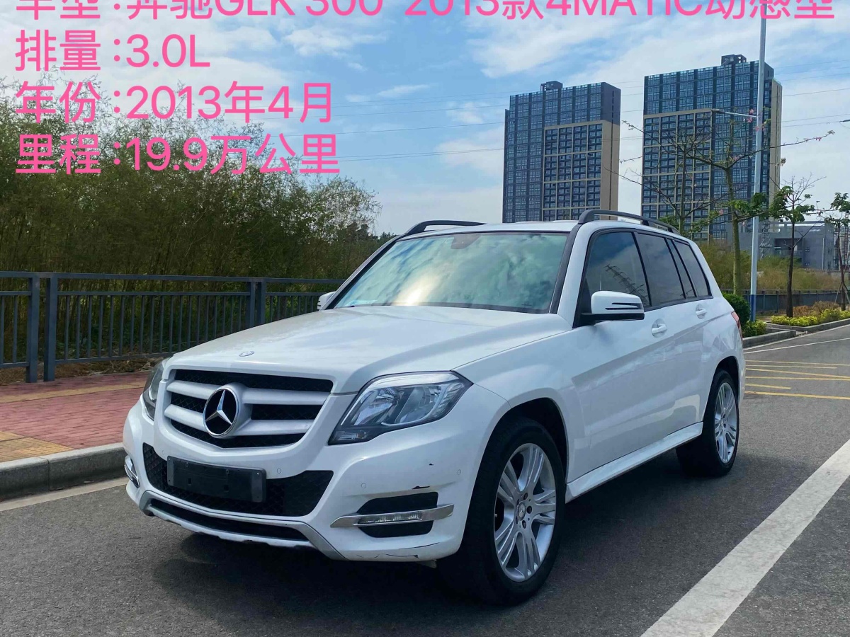 奔馳 奔馳GLK級  2013款 GLK 300 4MATIC 動感型圖片