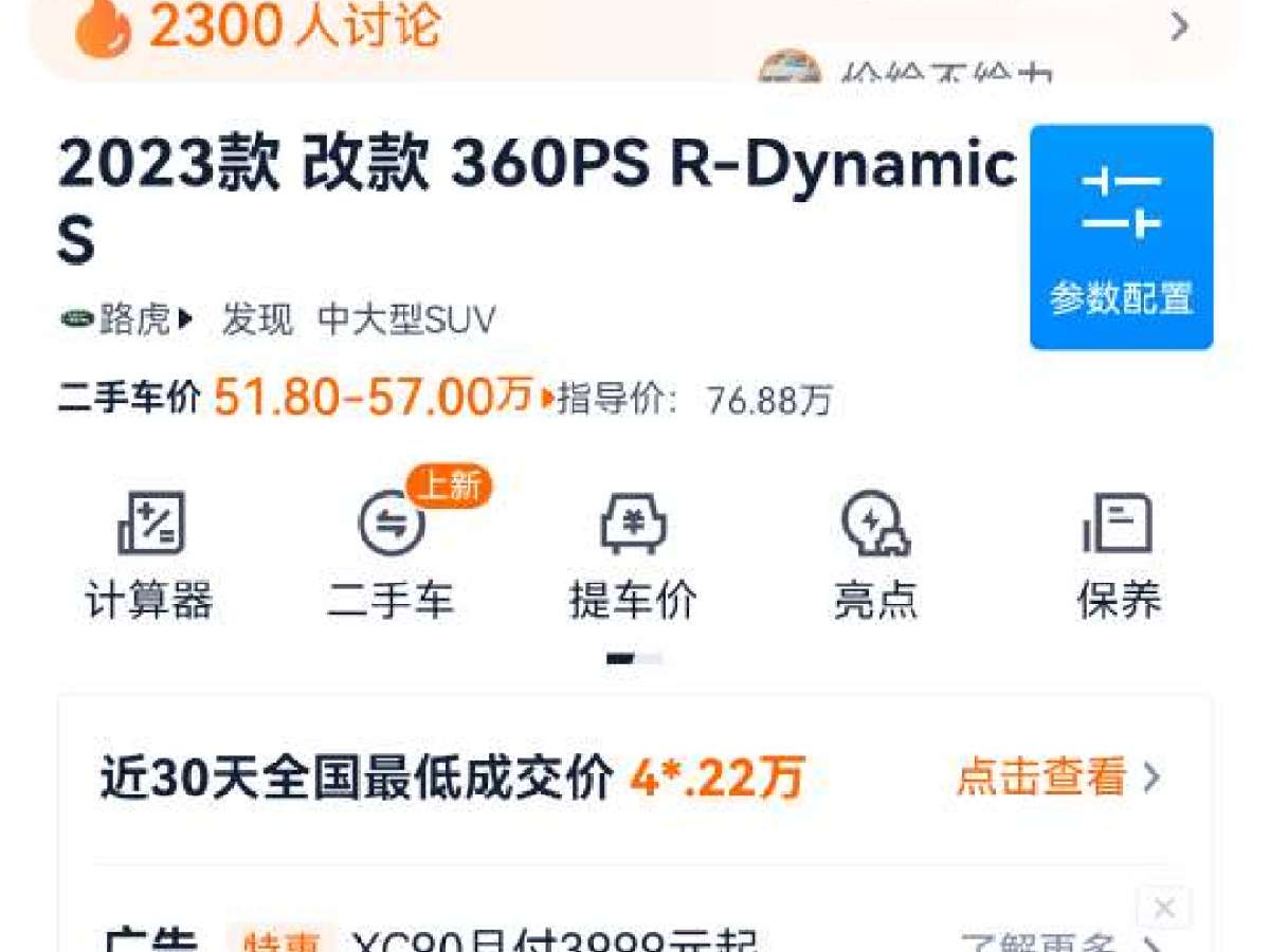 2023年10月路虎 發(fā)現(xiàn)  2023款 360PS R-Dynamic S