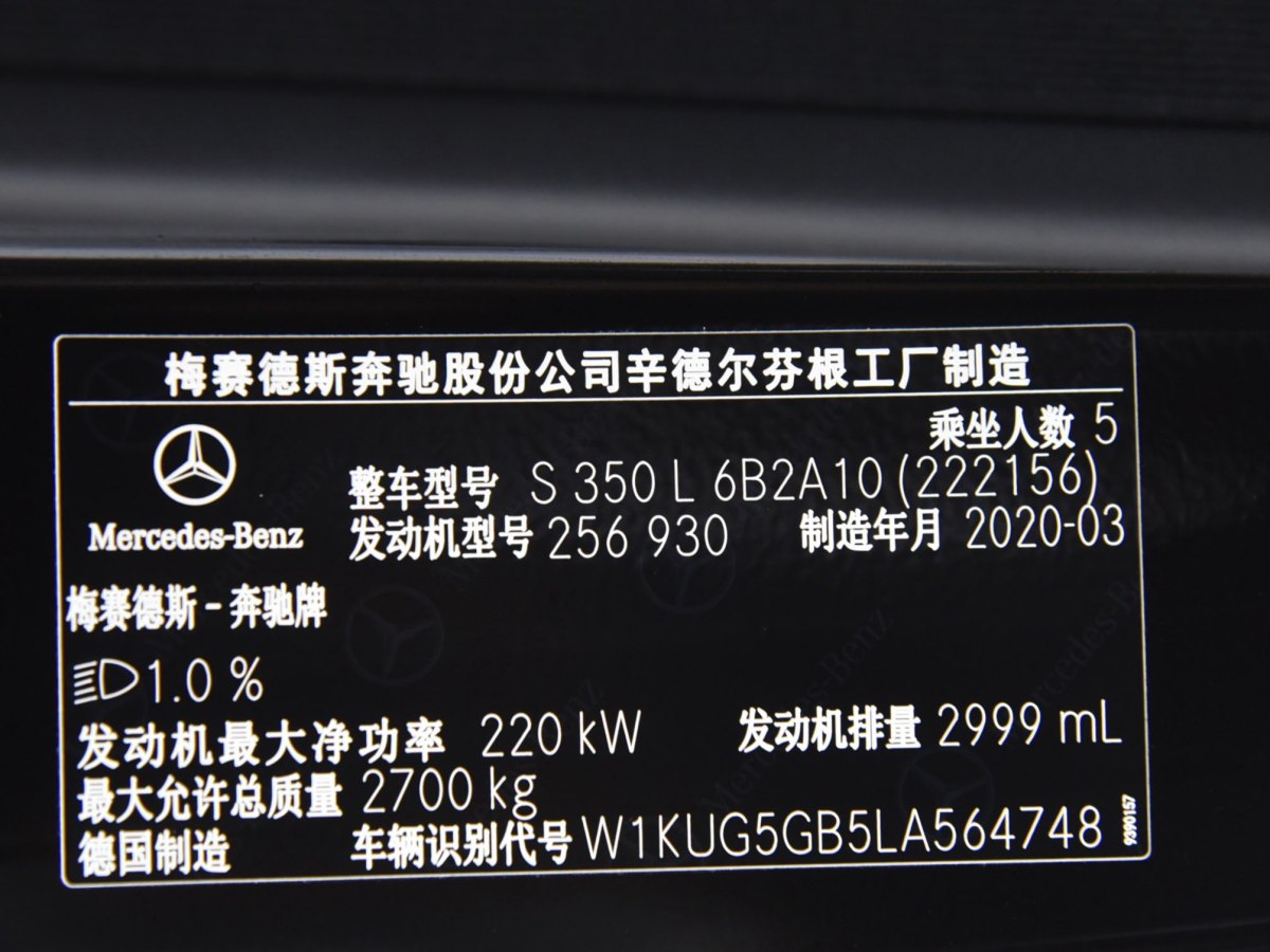 2020年7月奔驰 奔驰S级  2020款 S 350 L 商务型 臻藏版