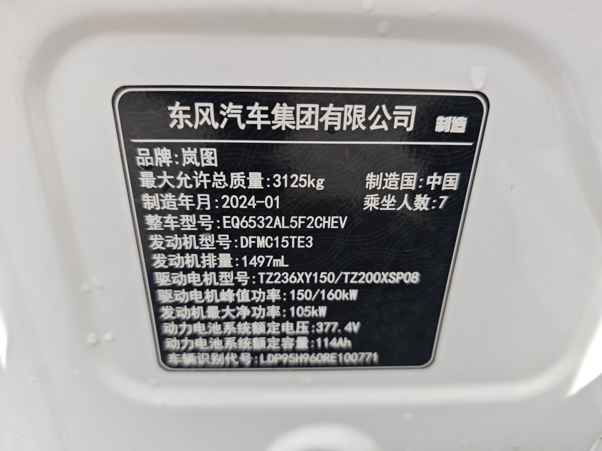 2024年5月嵐圖 夢(mèng)想家  2024款 PHEV 超長(zhǎng)續(xù)航旗艦版