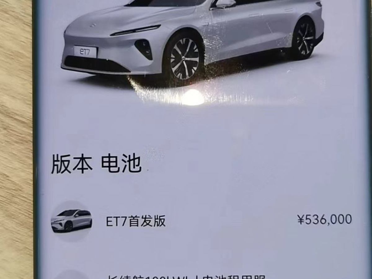 2022年6月蔚來 蔚來ET7  2021款 100kWh 首發(fā)版