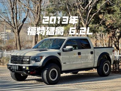 2013年1月 福特 F-150(進口) 6.2L SVT Raptor SuperCrew圖片