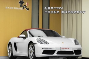 718 保時(shí)捷 Boxster 2.0T