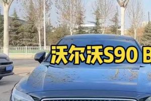 S90 沃爾沃 B5 智遠(yuǎn)豪華版