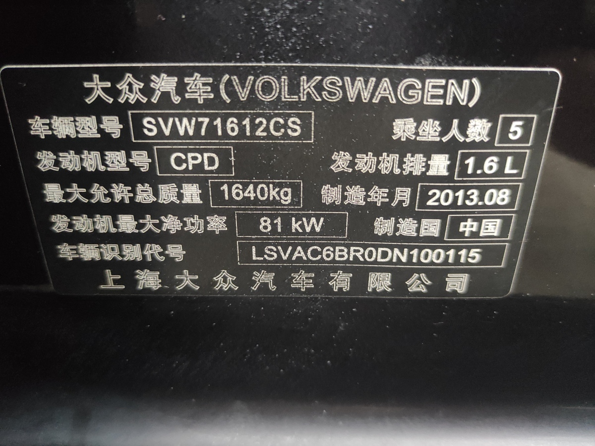 2013年12月大眾 桑塔納  2013款 1.6L 自動舒適版