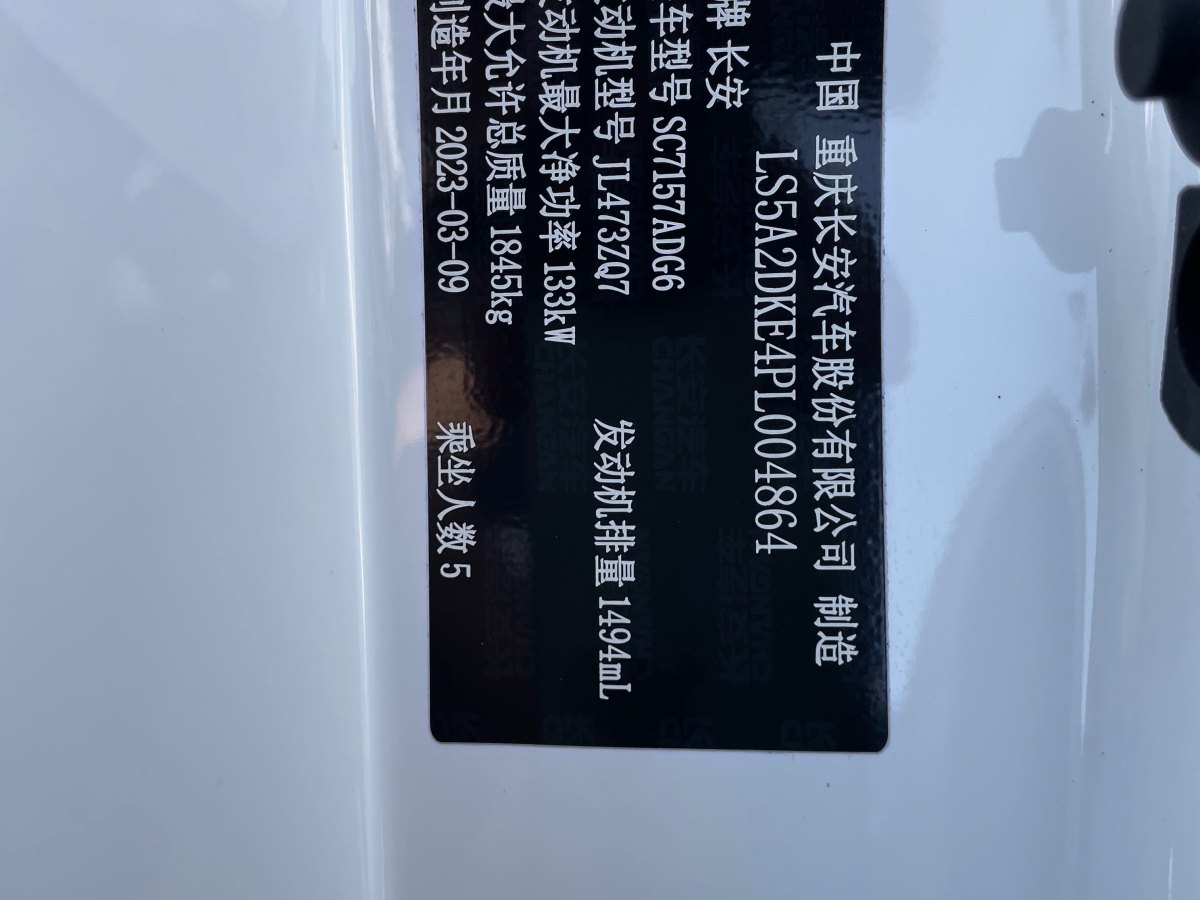 長(zhǎng)安 銳程PLUS  2023款 1.5T DCT尊貴型圖片