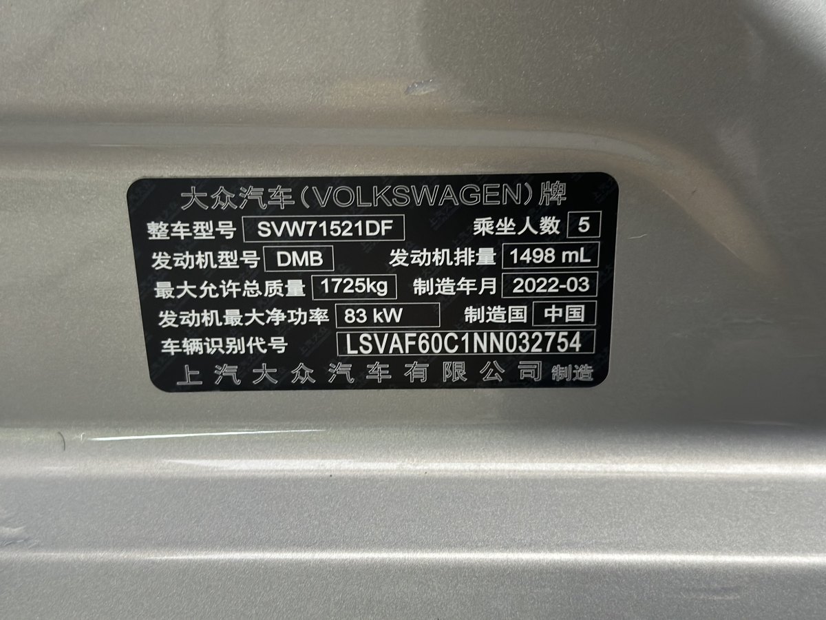 2022年6月大眾 朗逸  2021款 1.5L 自動(dòng)視野版