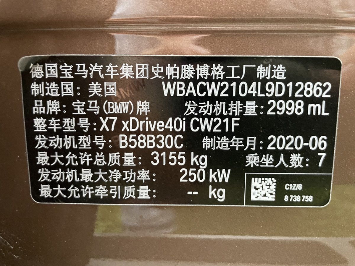 2020年11月寶馬 寶馬X7  2020款 xDrive40i 領(lǐng)先型豪華套裝