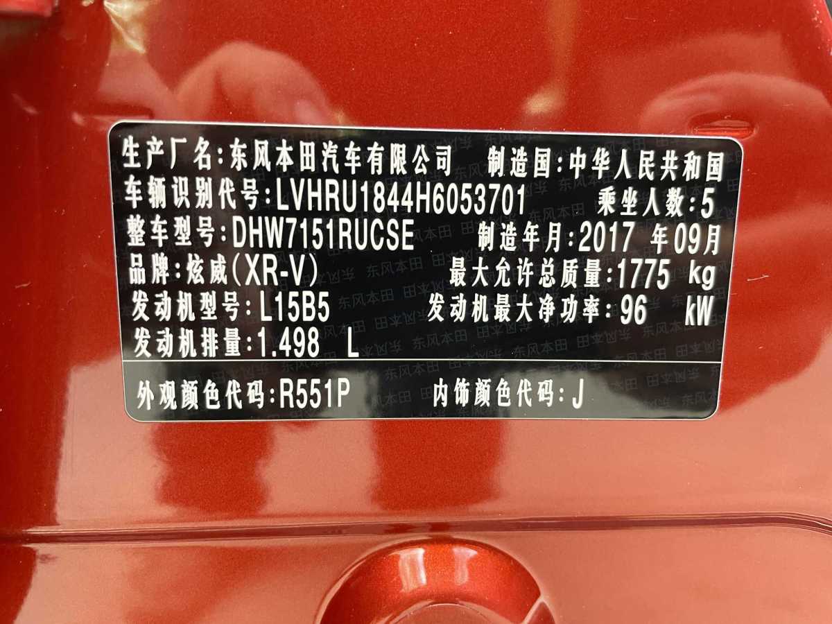 本田 XR-V  2017款 1.5L LXi CVT经典版图片