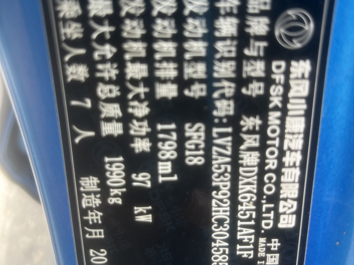 东风 风光  2018款 风光S560 1.8L 手动 7座豪华型图片