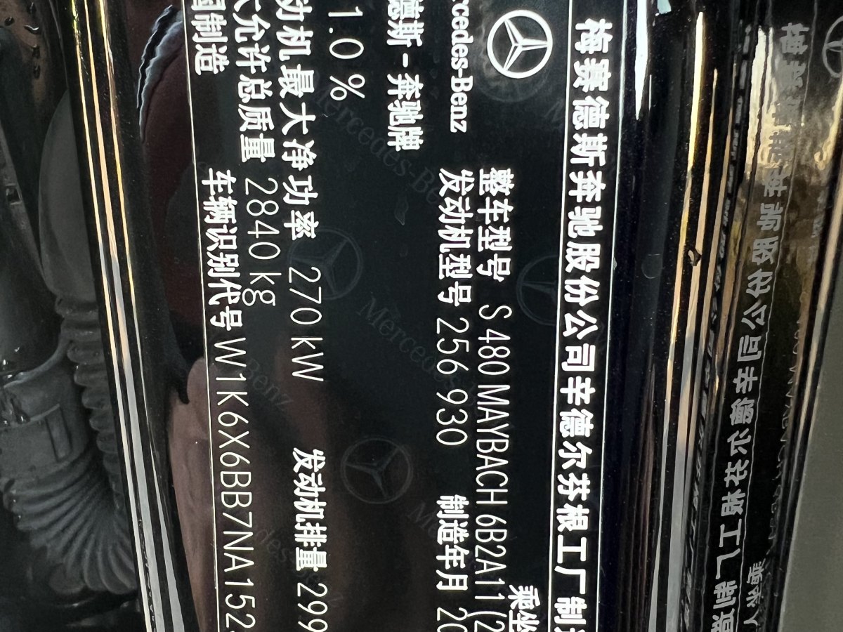 奔馳 邁巴赫S級  2022款 S 480 4MATIC 智臻特別版圖片