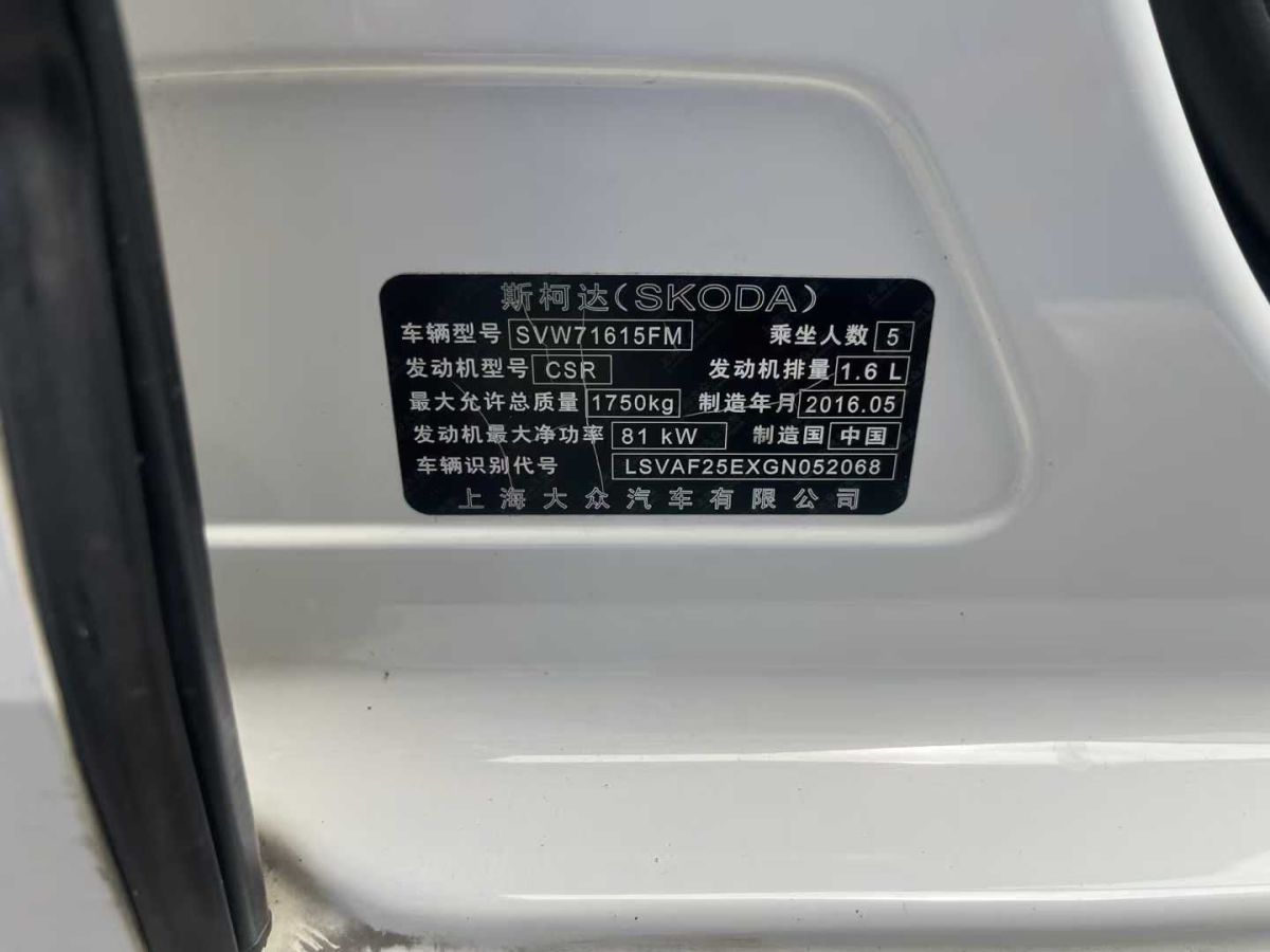 斯柯達 明銳  2016款 1.6L 自動前行版圖片