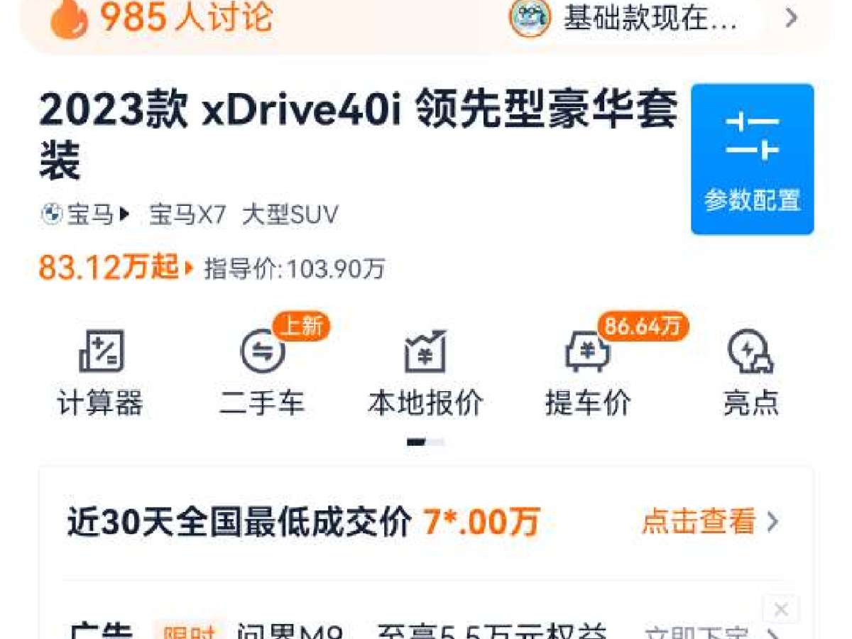 2023年03月寶馬 寶馬X7  2023款 xDrive40i 領(lǐng)先型豪華套裝