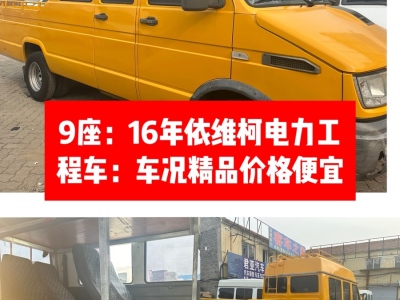 依維柯電力工程車數(shù)臺：9座：10 座：1 3 座：依維柯圖片