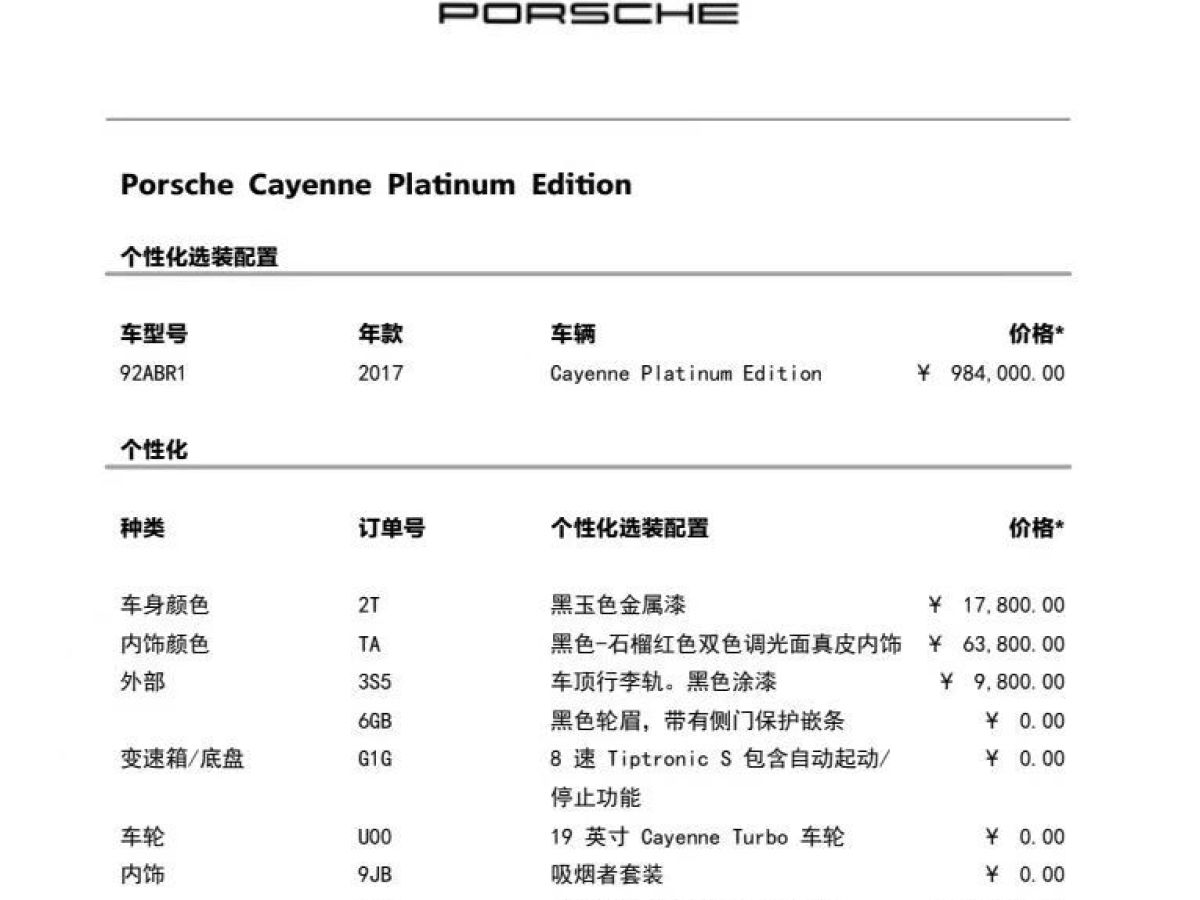 2017年7月保时捷 Cayenne  2016款 Cayenne Platinum Edition 3.0T